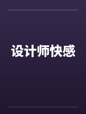 设计师快感封面