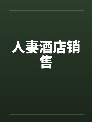 人妻酒店销售封面