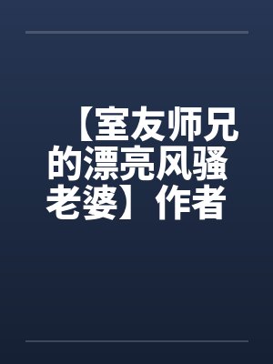 室友全文免费阅读无弹窗封面