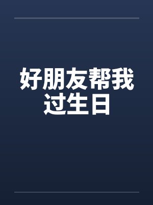 好朋友帮我过生日封面