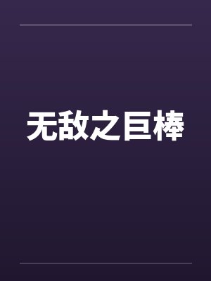 无敌之巨棒封面