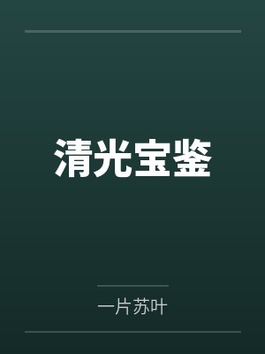 嫌他脏!侯夫人和离二嫁年下王爷封面