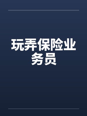 玩弄保险业务员封面