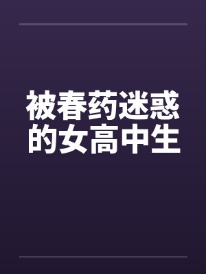 被春药迷惑的女高中生封面