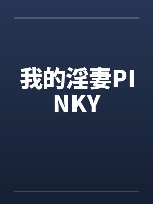 我的淫妻PINKY封面