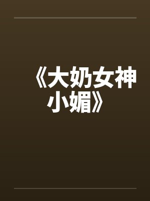 《大奶女神小媚》封面