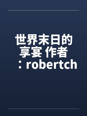 世界末日的享宴 作者：robertchen封面