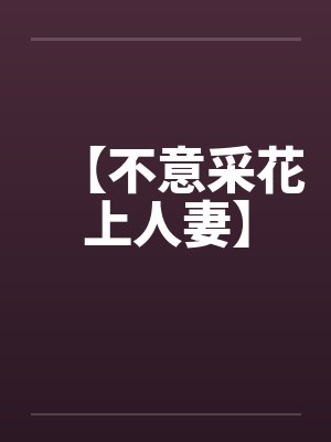 【不意采花上人妻】封面