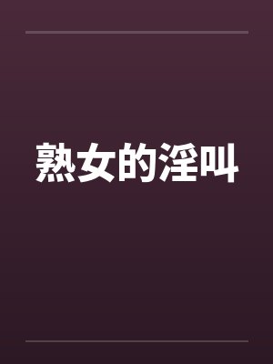 熟女的淫叫封面