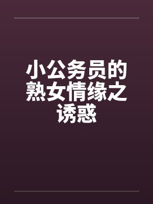 小公务员的熟女情缘之诱惑封面