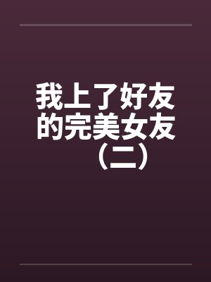 我上了好友的完美女友（二）封面