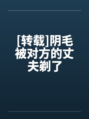 [转载]阴毛被对方的丈夫剃了封面