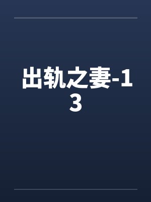 出轨之妻-13封面