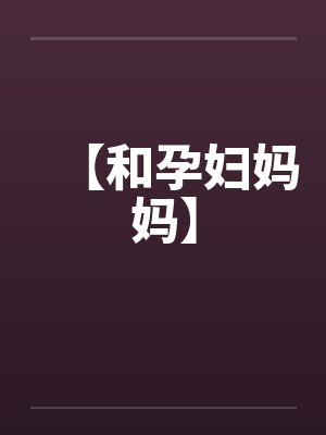 【和孕妇妈妈】封面