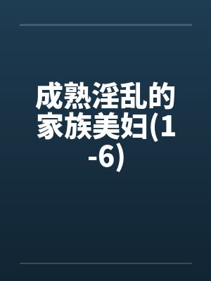 成熟淫乱的家族美妇(1-6)封面