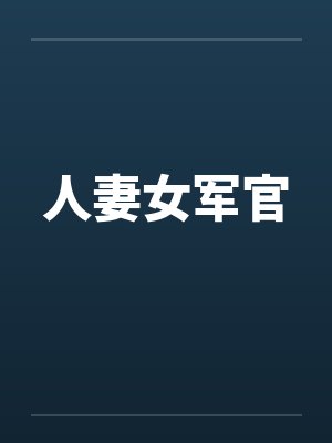人妻女军官封面