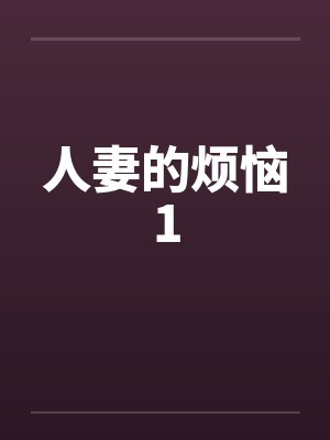 人妻的烦恼1封面