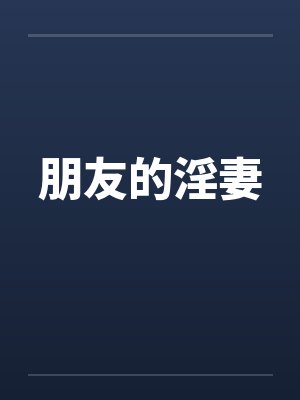 朋友的淫妻封面