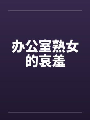 办公室熟女的哀羞封面