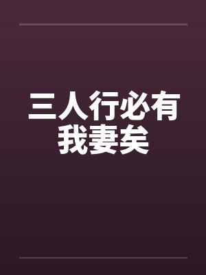 三人行必有我妻矣封面