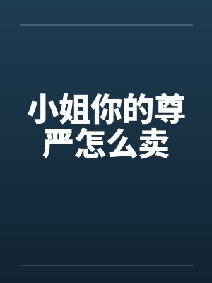 小姐你的尊严怎么卖by佚名封面