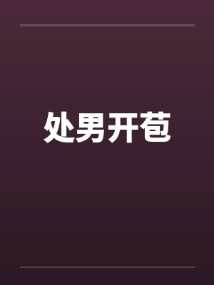 处男开苞by佚名封面