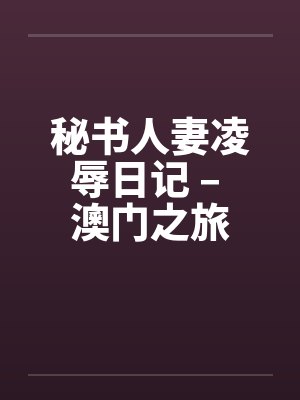 澳门人民封面