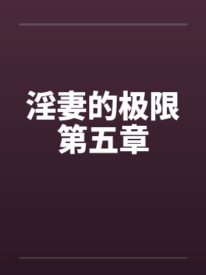 淫妻的极限第五章封面
