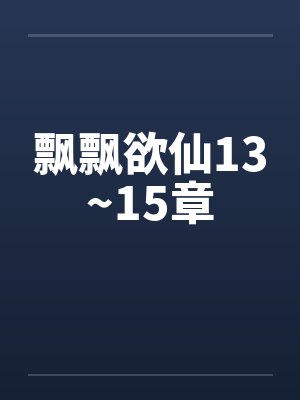 飘飘欲仙13~15章封面