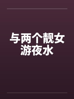 与两个靓女游夜水封面