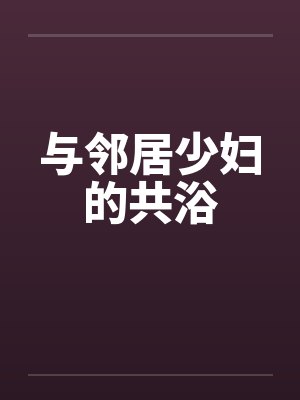 与邻居少妇的共浴封面