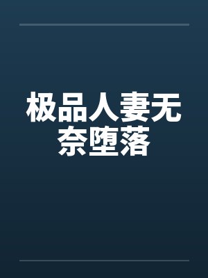 极品人妻无奈堕落封面