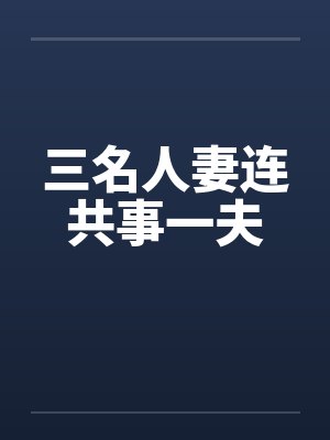 三名人妻连共事一夫封面