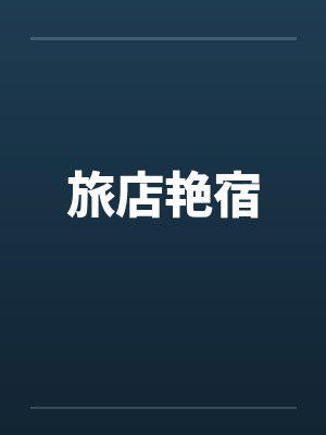 旅店艳宿封面