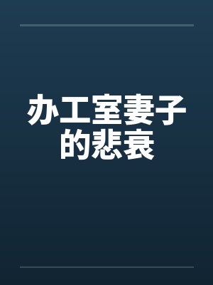 办工室妻子的悲衰封面