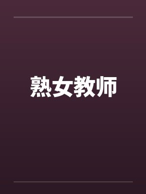 熟女教师封面