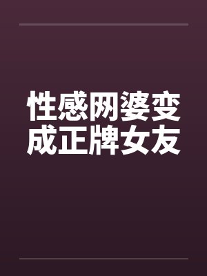 性感网婆变成正牌女友封面
