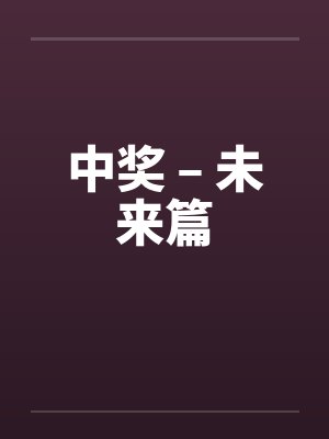 中奖 – 未来篇封面