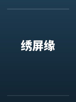 绣屏缘封面