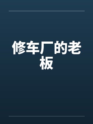 修车厂的老板封面