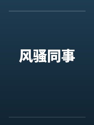 风骚同事封面