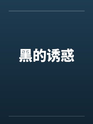 黑的诱惑封面