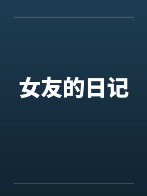 女友的日记封面
