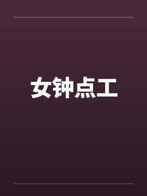 女钟点工封面