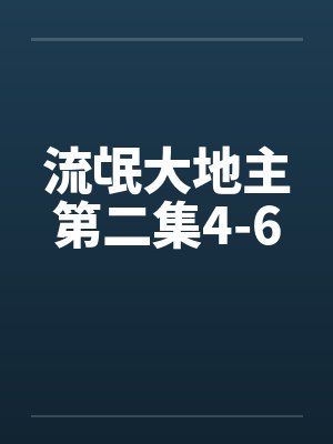 流氓大地主第二集4-6by佚名封面