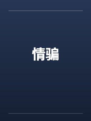情骗封面