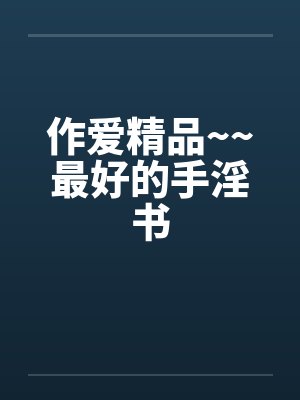 作爱精品~~最好的手淫书封面