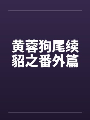 黄蓉与黑狗小说免费阅读笔趣阁封面