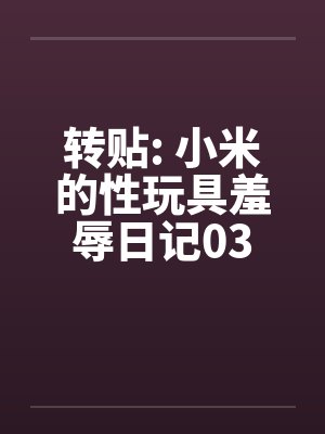 转贴: 小米的性玩具羞辱日记03封面