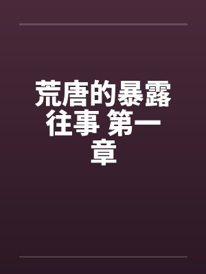 荒唐的暴露往事 第一章封面